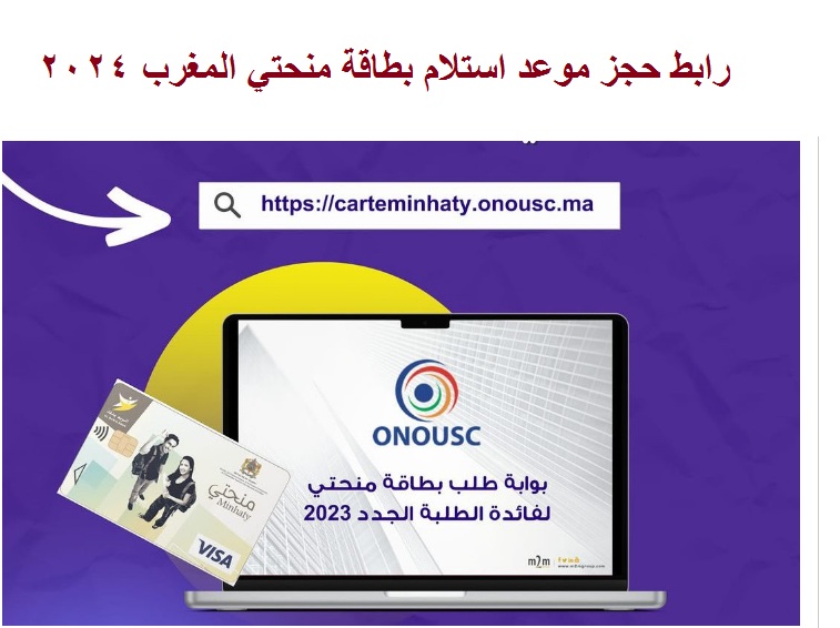 رابط حجز موعد استلام بطاقة منحتي المغرب 2024
