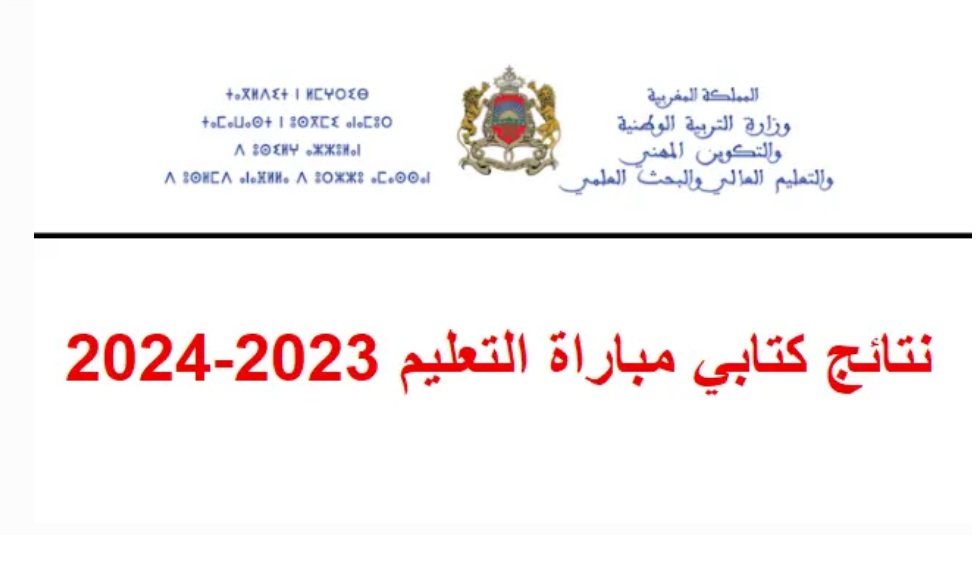نتائج الاختبارات الكتابية لمباراة التعليم بالتعاقد 2024