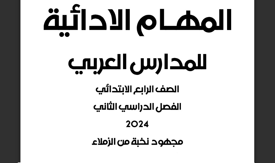 نماذج المهام الادائية للصف الرابع الابتدائي